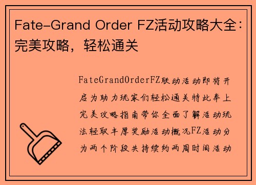 Fate-Grand Order FZ活动攻略大全：完美攻略，轻松通关