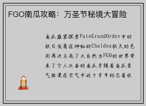 FGO南瓜攻略：万圣节秘境大冒险