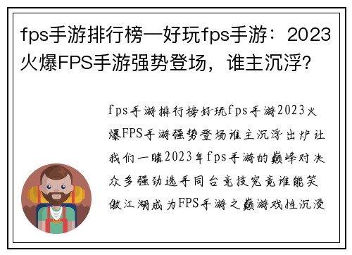 fps手游排行榜—好玩fps手游：2023火爆FPS手游强势登场，谁主沉浮？