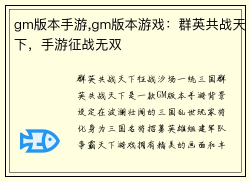 gm版本手游,gm版本游戏：群英共战天下，手游征战无双