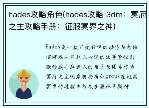hades攻略角色(hades攻略 3dm：冥府之主攻略手册：征服冥界之神)