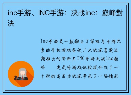 inc手游、INC手游：决战inc：巅峰對決