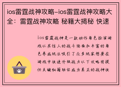 ios雷霆战神攻略-ios雷霆战神攻略大全：雷霆战神攻略 秘籍大揭秘 快速升级战力飙升