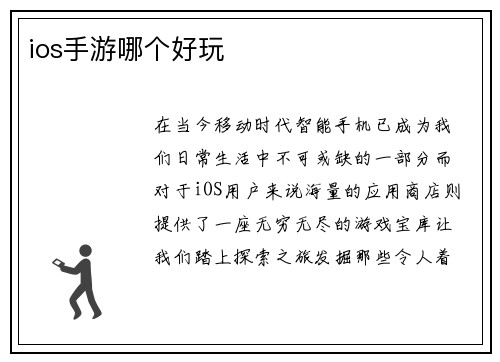 ios手游哪个好玩