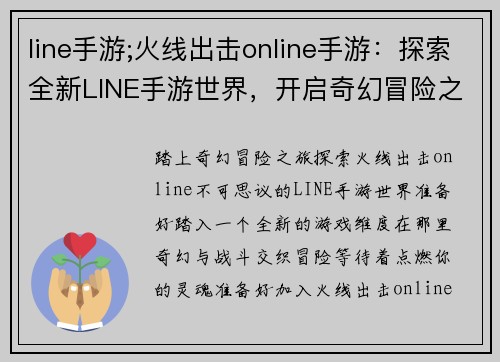 line手游;火线出击online手游：探索全新LINE手游世界，开启奇幻冒险之旅
