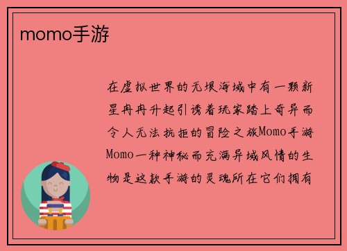 momo手游