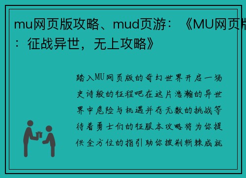 mu网页版攻略、mud页游：《MU网页版：征战异世，无上攻略》