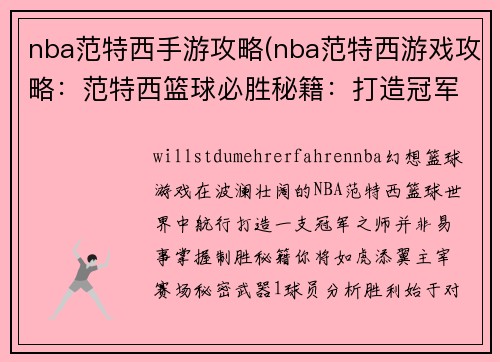 nba范特西手游攻略(nba范特西游戏攻略：范特西篮球必胜秘籍：打造冠军之师)