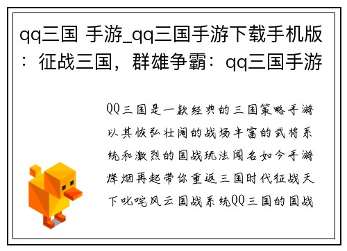qq三国 手游_qq三国手游下载手机版：征战三国，群雄争霸：qq三国手游烽烟再起