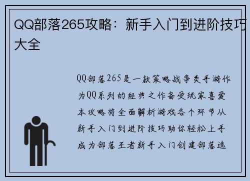 QQ部落265攻略：新手入门到进阶技巧大全