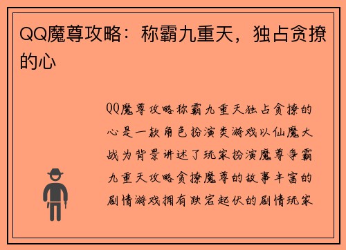 QQ魔尊攻略：称霸九重天，独占贪撩的心