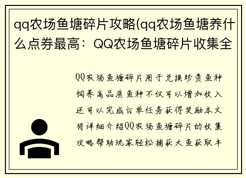qq农场鱼塘碎片攻略(qq农场鱼塘养什么点券最高：QQ农场鱼塘碎片收集全攻略：轻松捕获大鱼)