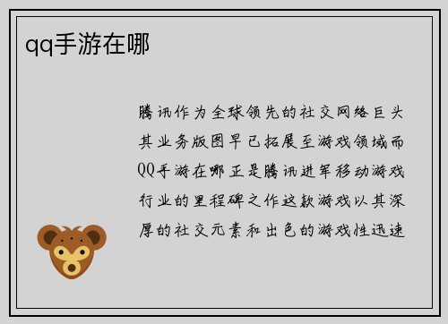 qq手游在哪