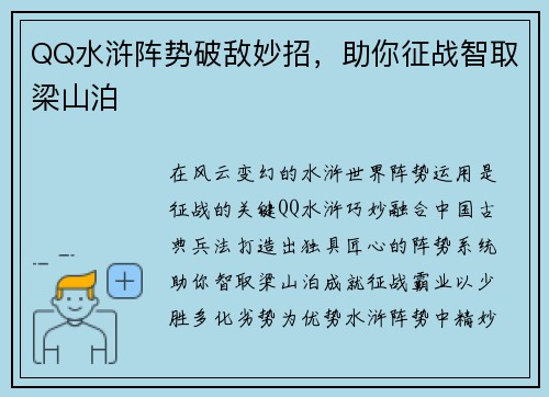 QQ水浒阵势破敌妙招，助你征战智取梁山泊