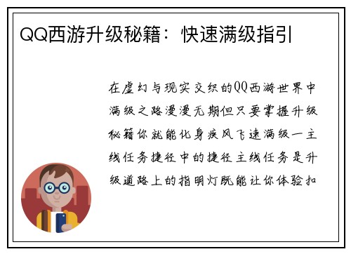 QQ西游升级秘籍：快速满级指引