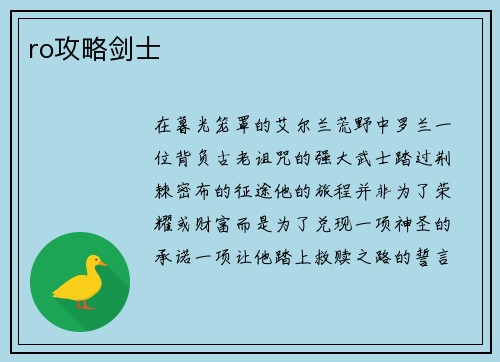 ro攻略剑士