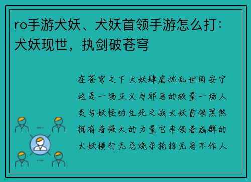 ro手游犬妖、犬妖首领手游怎么打：犬妖现世，执剑破苍穹