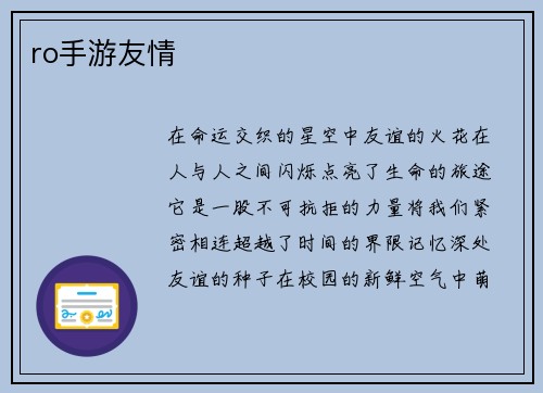 ro手游友情