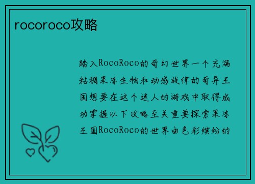 rocoroco攻略