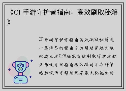 《CF手游守护者指南：高效刷取秘籍》