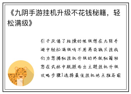 《九阴手游挂机升级不花钱秘籍，轻松满级》