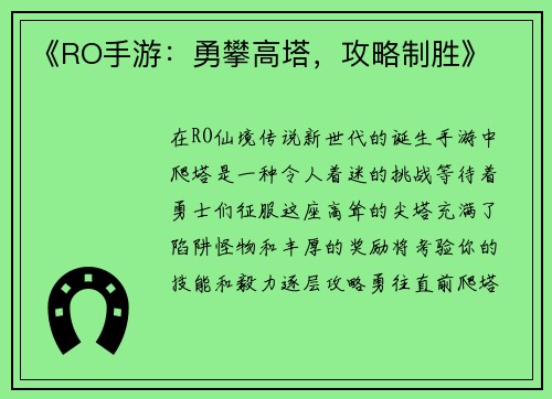 《RO手游：勇攀高塔，攻略制胜》