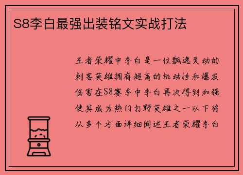 S8李白最强出装铭文实战打法