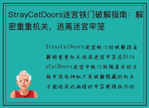 StrayCatDoors迷宫铁门破解指南：解密重重机关，逃离迷宫牢笼
