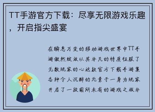 TT手游官方下载：尽享无限游戏乐趣，开启指尖盛宴