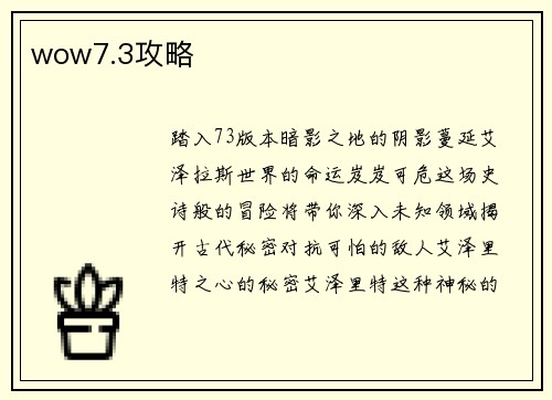 wow7.3攻略