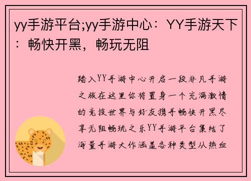 yy手游平台;yy手游中心：YY手游天下：畅快开黑，畅玩无阻