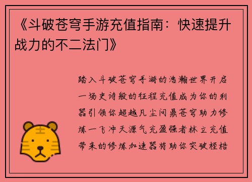 《斗破苍穹手游充值指南：快速提升战力的不二法门》