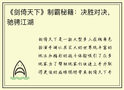 《剑倚天下》制霸秘籍：决胜对决，驰骋江湖