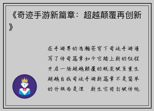 《奇迹手游新篇章：超越颠覆再创新》