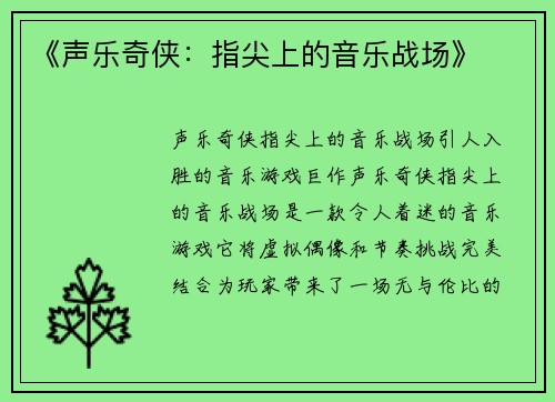《声乐奇侠：指尖上的音乐战场》