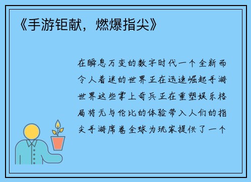 《手游钜献，燃爆指尖》