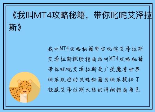 《我叫MT4攻略秘籍，带你叱咤艾泽拉斯》