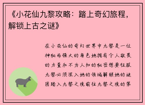 《小花仙九黎攻略：踏上奇幻旅程，解锁上古之谜》