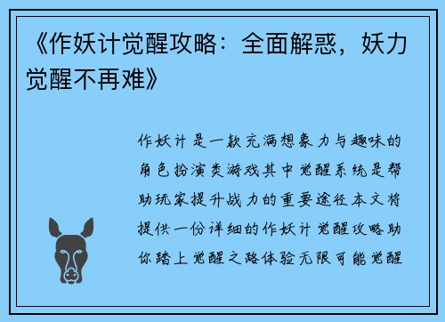 《作妖计觉醒攻略：全面解惑，妖力觉醒不再难》