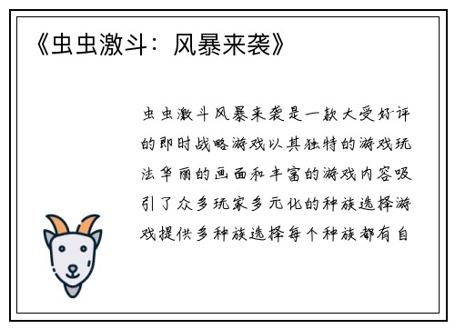 《虫虫激斗：风暴来袭》
