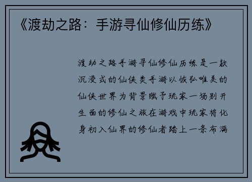 《渡劫之路：手游寻仙修仙历练》