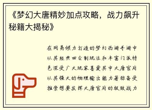 《梦幻大唐精妙加点攻略，战力飙升秘籍大揭秘》