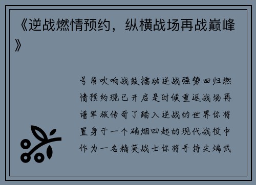《逆战燃情预约，纵横战场再战巅峰》