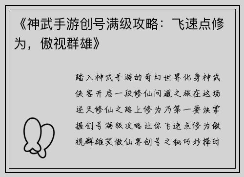 《神武手游创号满级攻略：飞速点修为，傲视群雄》