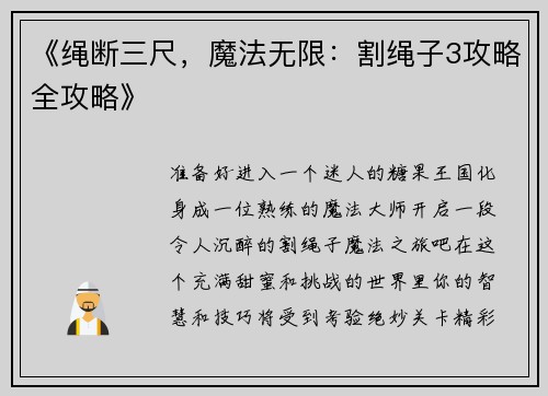 《绳断三尺，魔法无限：割绳子3攻略全攻略》