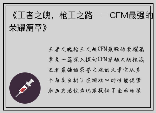 《王者之魄，枪王之路——CFM最强的荣耀篇章》