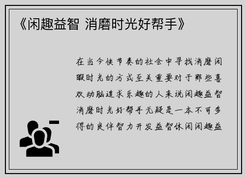 《闲趣益智 消磨时光好帮手》