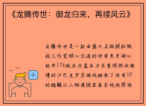 《龙腾传世：御龙归来，再续风云》