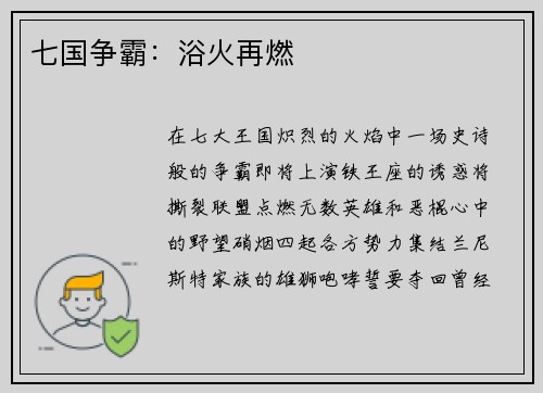 七国争霸：浴火再燃
