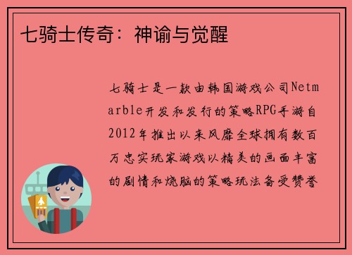 七骑士传奇：神谕与觉醒